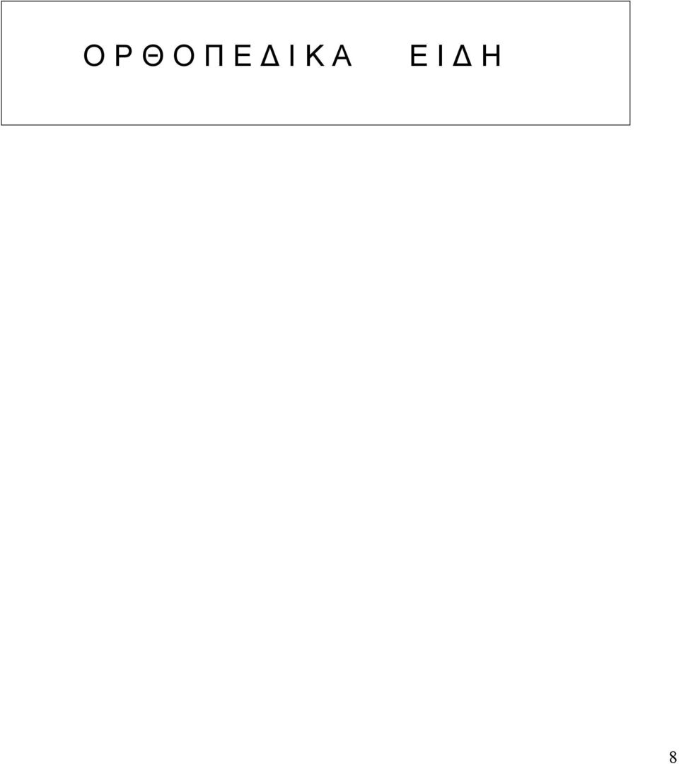 Ι Η 8