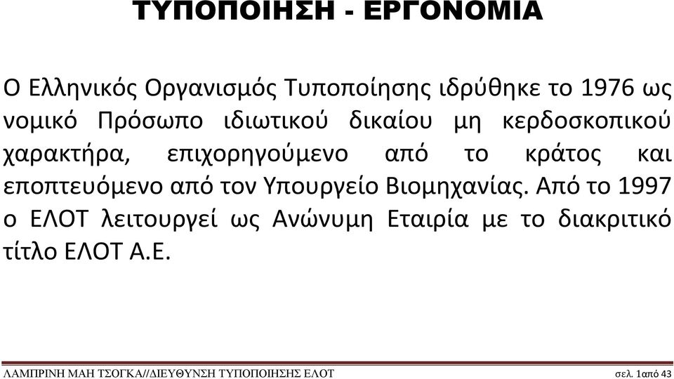 εποπτευόμενο από τον Υπουργείο Βιομηχανίας.