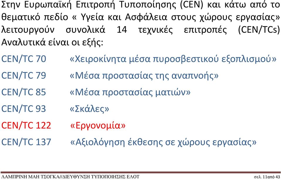 εξοπλισμού» CEN/TC 79 «Μέσα προστασίας της αναπνοής» CEN/TC 85 «Μέσα προστασίας ματιών» CEN/TC 93 «Σκάλες» CEN/TC 122