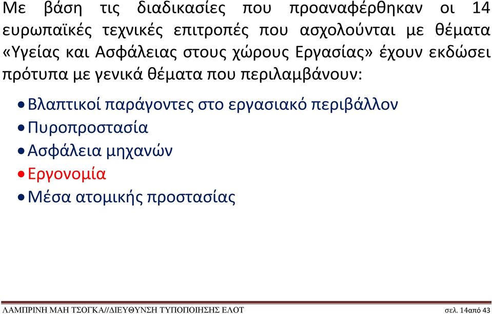 που περιλαμβάνουν: Βλαπτικοί παράγοντες στο εργασιακό περιβάλλον Πυροπροστασία Ασφάλεια μηχανών
