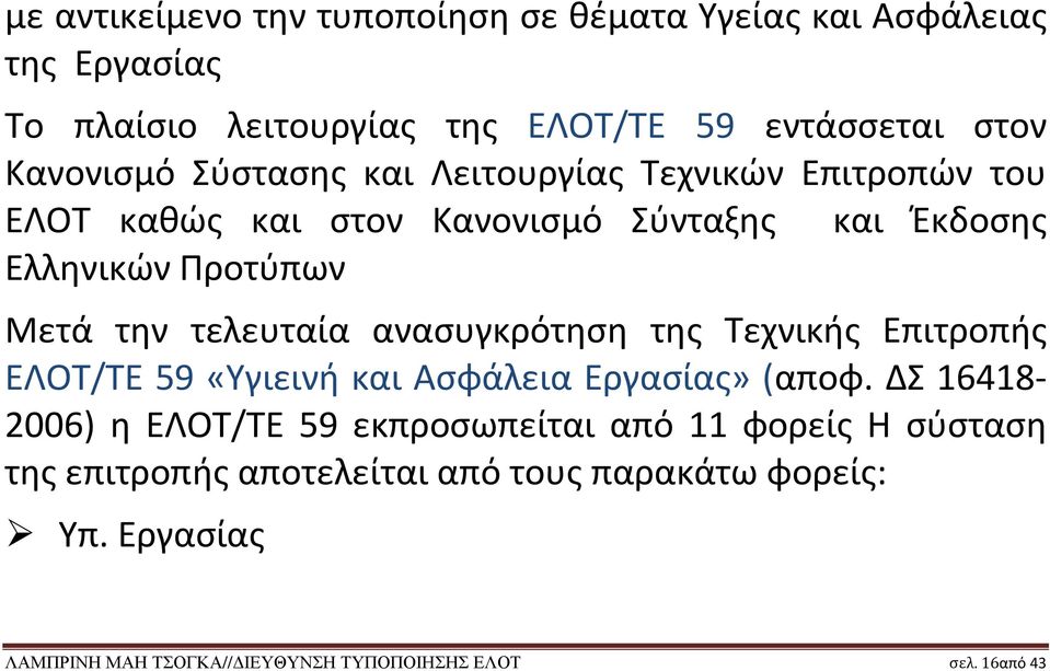 ανασυγκρότηση της Τεχνικής Επιτροπής ΕΛΟΤ/ΤΕ 59 «Υγιεινή και Ασφάλεια Εργασίας» (αποφ.