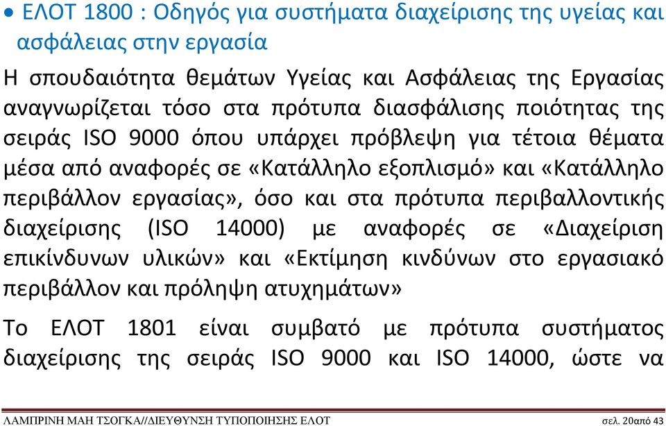 όσο και στα πρότυπα περιβαλλοντικής διαχείρισης (ISO 14000) με αναφορές σε «Διαχείριση επικίνδυνων υλικών» και «Εκτίμηση κινδύνων στο εργασιακό περιβάλλον και πρόληψη