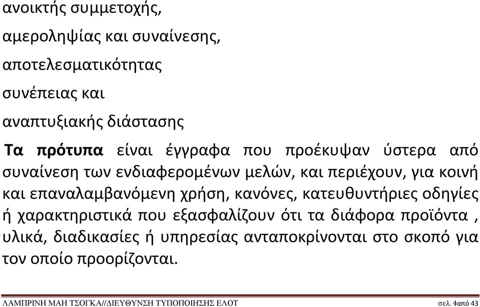 χρήση, κανόνες, κατευθυντήριες οδηγίες ή χαρακτηριστικά που εξασφαλίζουν ότι τα διάφορα προϊόντα, υλικά, διαδικασίες ή