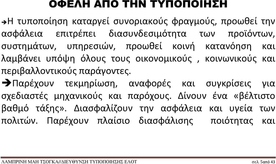Παρέχουν τεκμηρίωση, αναφορές και συγκρίσεις για σχεδιαστές μηχανικούς και παρόχους. Δίνουν ένα «βέλτιστο βαθμό τάξης».