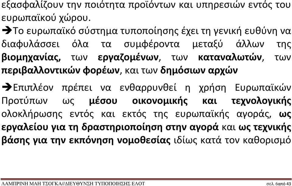 των περιβαλλοντικών φορέων, και των δημόσιων αρχών Επιπλέον πρέπει να ενθαρρυνθεί η χρήση Ευρωπαϊκών Προτύπων ως μέσου οικονομικής και τεχνολογικής