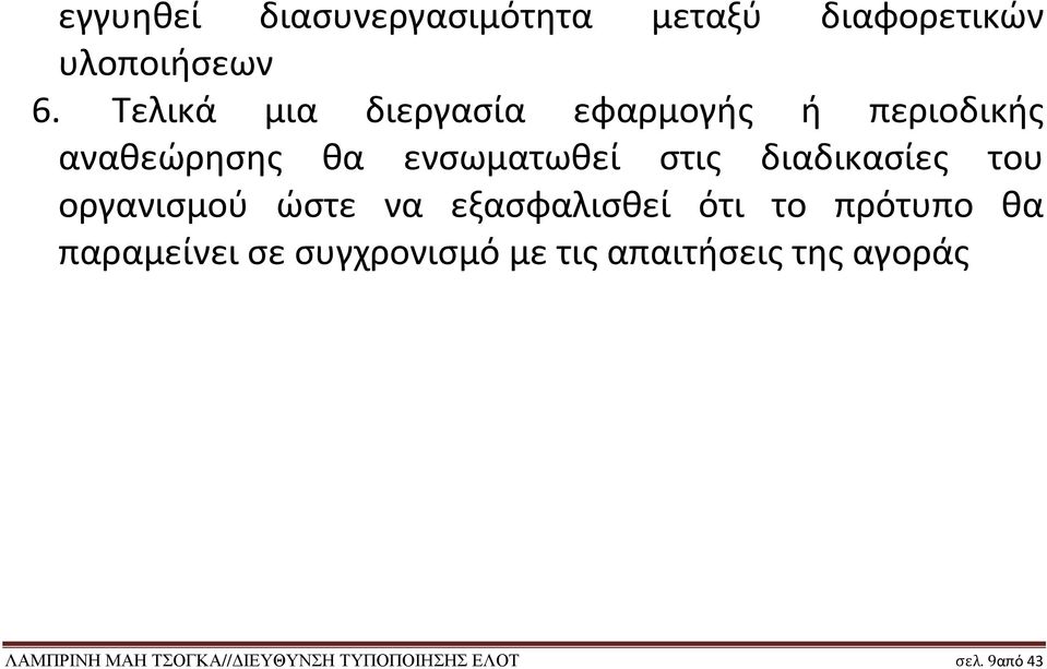 διαδικασίες του οργανισμού ώστε να εξασφαλισθεί ότι το πρότυπο θα παραμείνει σε