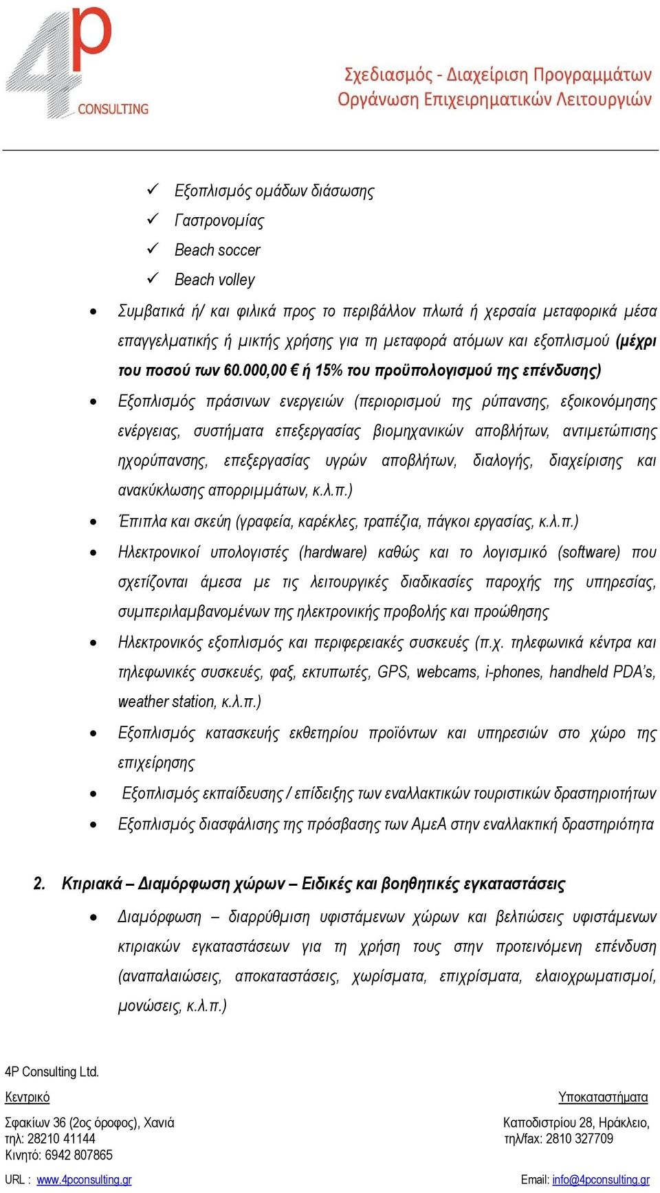 000,00 ή 15% του προϋπολογισμού της επένδυσης) Εξοπλισμός πράσινων ενεργειών (περιορισμού της ρύπανσης, εξοικονόμησης ενέργειας, συστήματα επεξεργασίας βιομηχανικών αποβλήτων, αντιμετώπισης