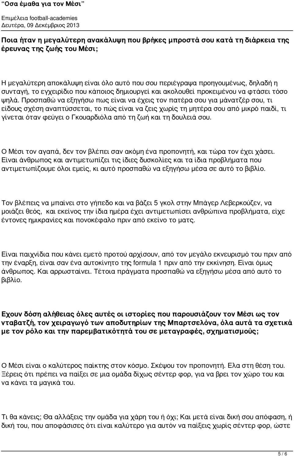 Προσπαθώ να εξηγήσω πως είναι να έχεις τον πατέρα σου για μάνατζέρ σου, τι είδους σχέση αναπτύσσεται, το πώς είναι να ζεις χωρίς τη μητέρα σου από μικρό παιδί, τι γίνεται όταν φεύγει ο Γκουαρδιόλα