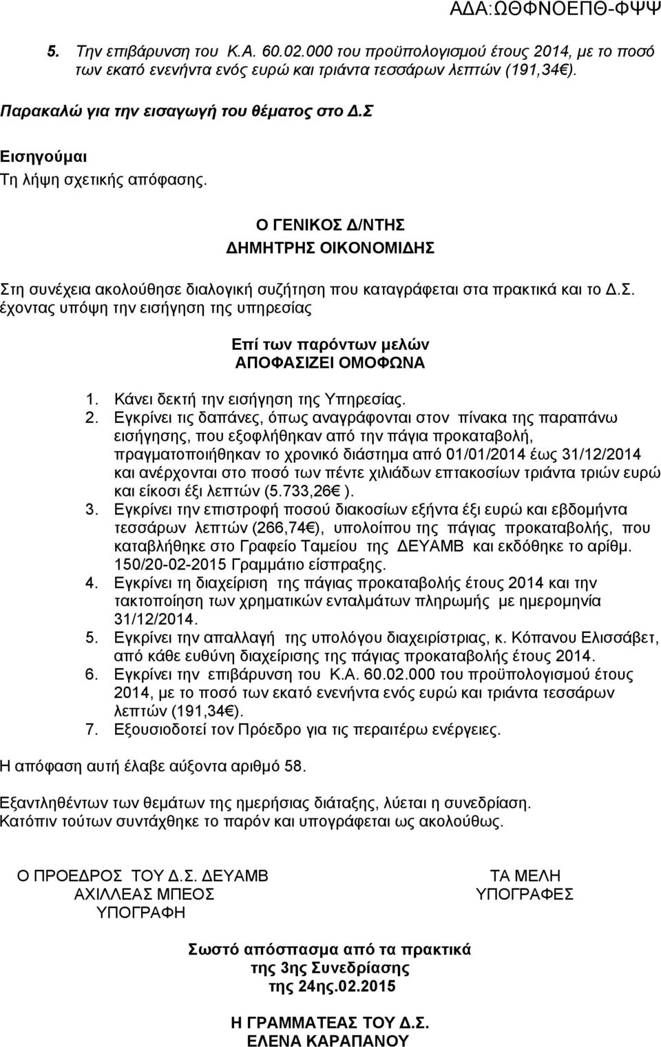 Κάνει δεκτή την εισήγηση της Υπηρεσίας. 2.