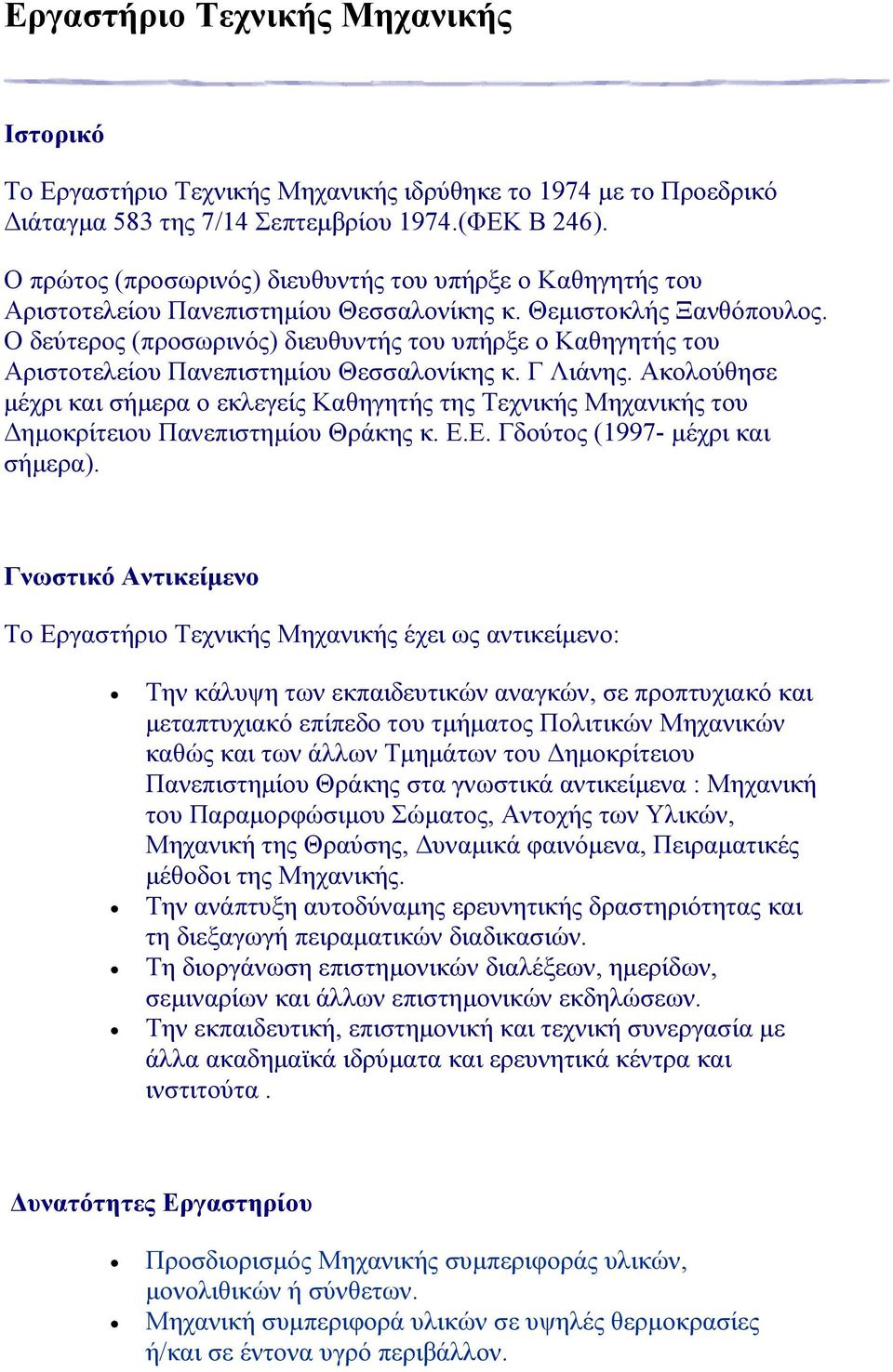 Ο δεύτερος (προσωρινός) διευθυντής του υπήρξε ο Καθηγητής του Αριστοτελείου Πανεπιστηµίου Θεσσαλονίκης κ. Γ Λιάνης.