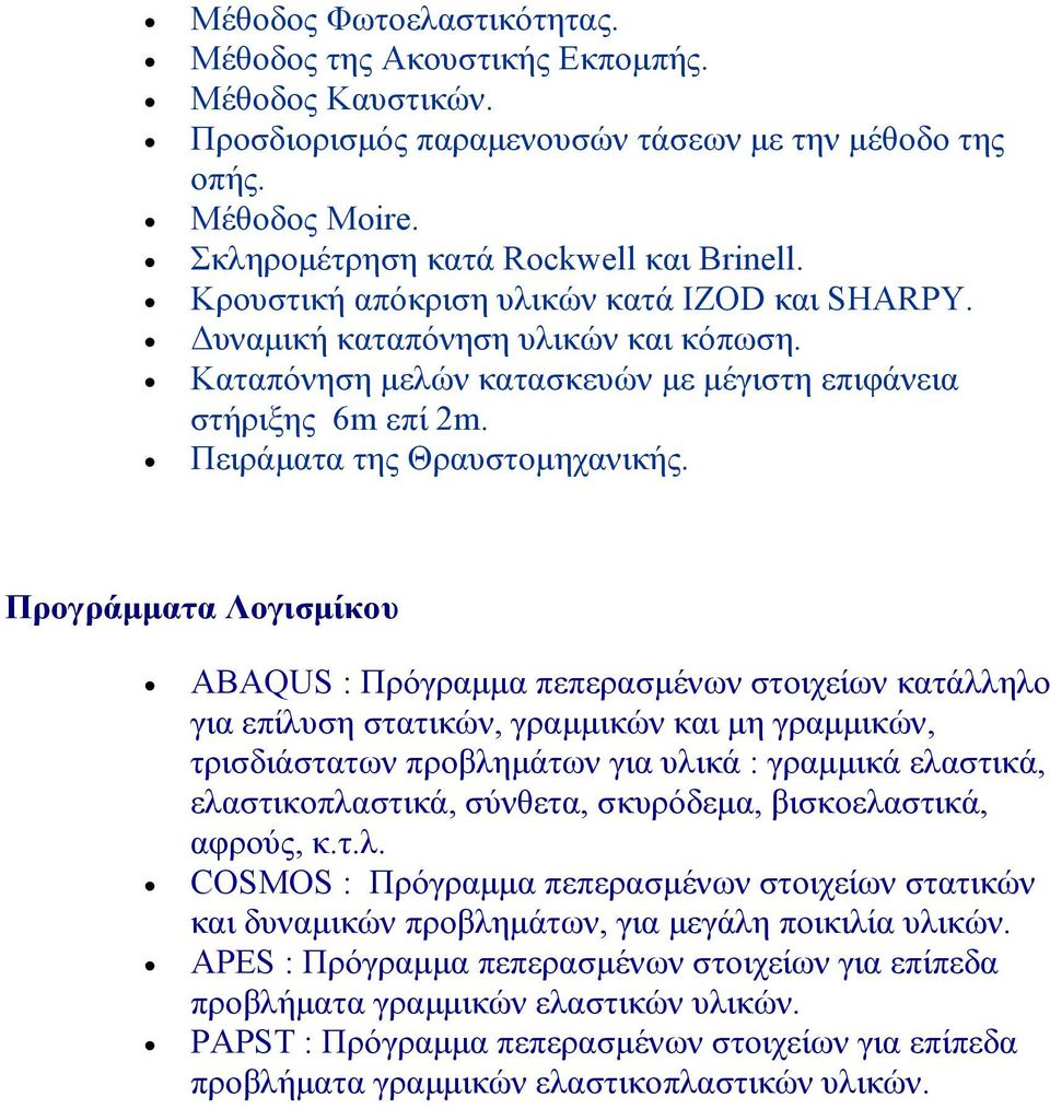 Προγράµµατα Λογισµίκου ABAQUS : Πρόγραµµα πεπερασµένων στοιχείων κατάλληλο για επίλυση στατικών, γραµµικών και µη γραµµικών, τρισδιάστατων προβληµάτων για υλικά : γραµµικά ελαστικά, ελαστικοπλαστικά,