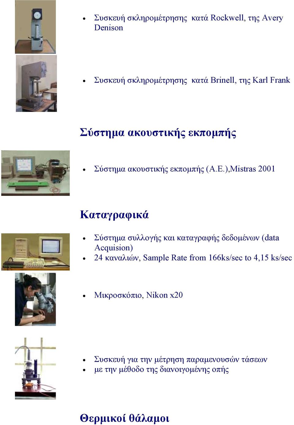 ),Mistras 2001 Καταγραφικά Σύστηµα συλλογής και καταγραφής δεδοµένων (data Acquision) 24 καναλιών, Sample