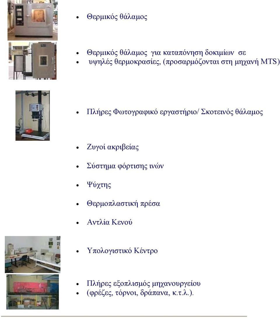 Ζυγοί ακριβείας Σύστηµα φόρτισης ινών Ψύχτης Θερµοπλαστική πρέσα Αντλία Κενού