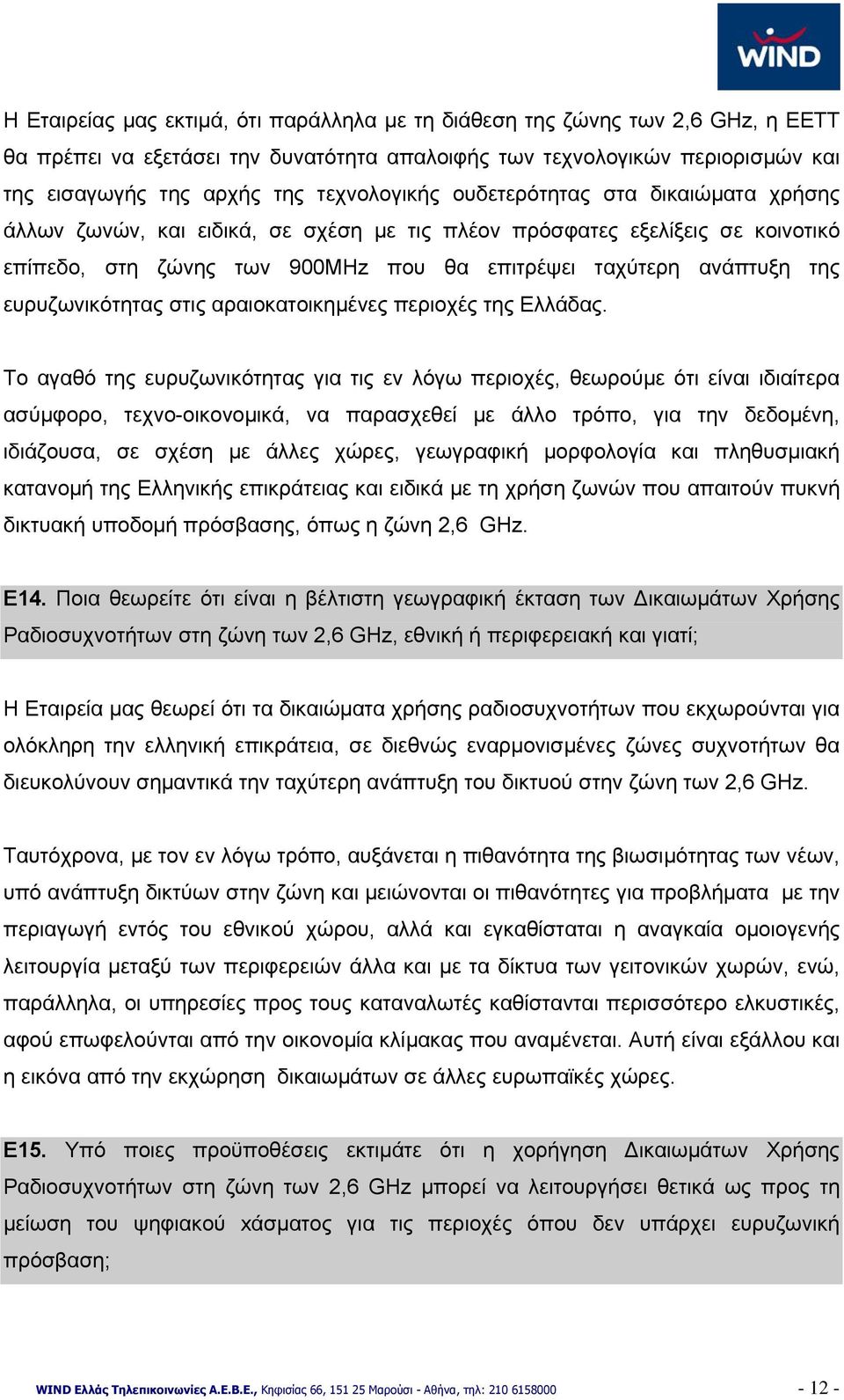 ευρυζωνικότητας στις αραιοκατοικημένες περιοχές της Ελλάδας.