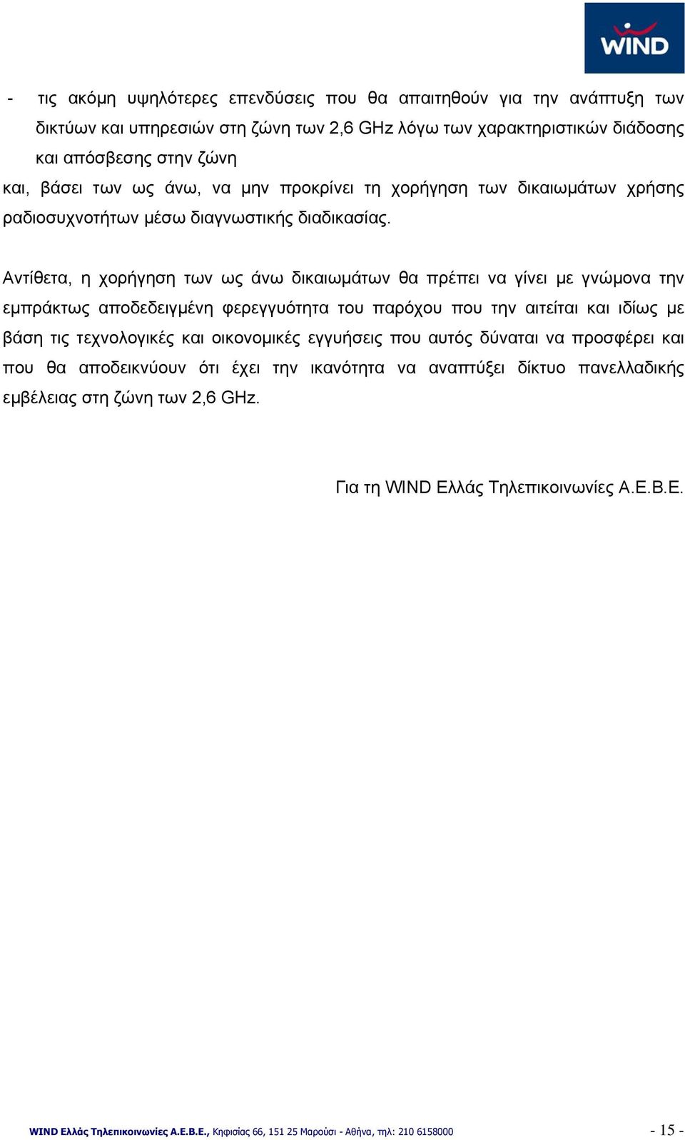 Αντίθετα, η χορήγηση των ως άνω δικαιωμάτων θα πρέπει να γίνει με γνώμονα την εμπράκτως αποδεδειγμένη φερεγγυότητα του παρόχου που την αιτείται και ιδίως με βάση τις τεχνολογικές και οικονομικές