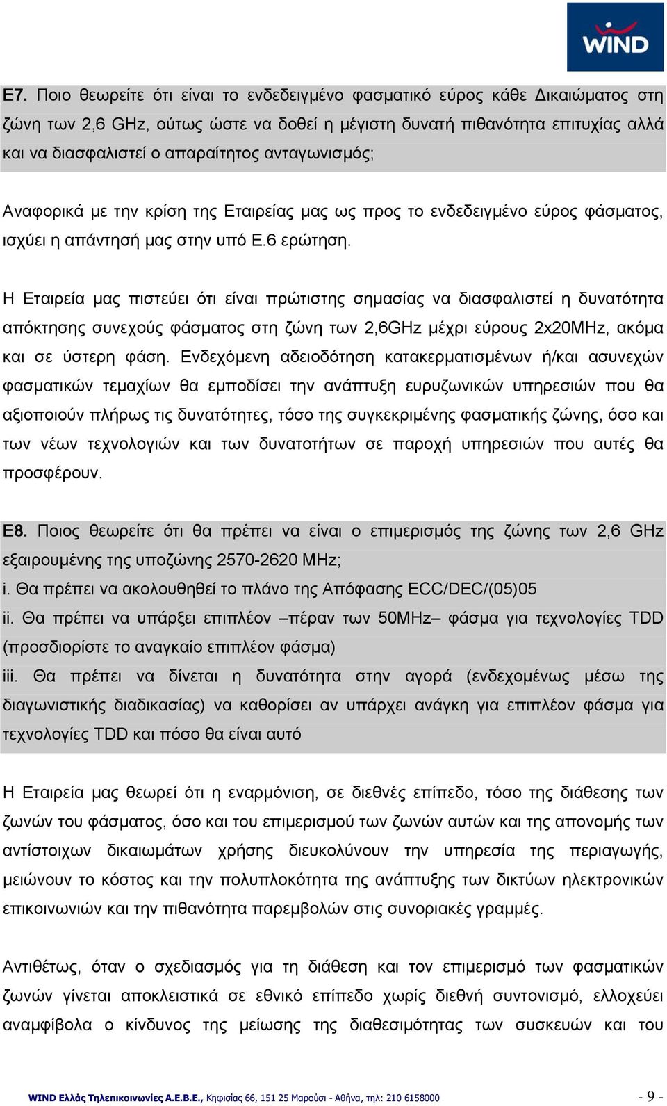 Η Εταιρεία μας πιστεύει ότι είναι πρώτιστης σημασίας να διασφαλιστεί η δυνατότητα απόκτησης συνεχούς φάσματος στη ζώνη των 2,6GHz μέχρι εύρους 2x20MHz, ακόμα και σε ύστερη φάση.