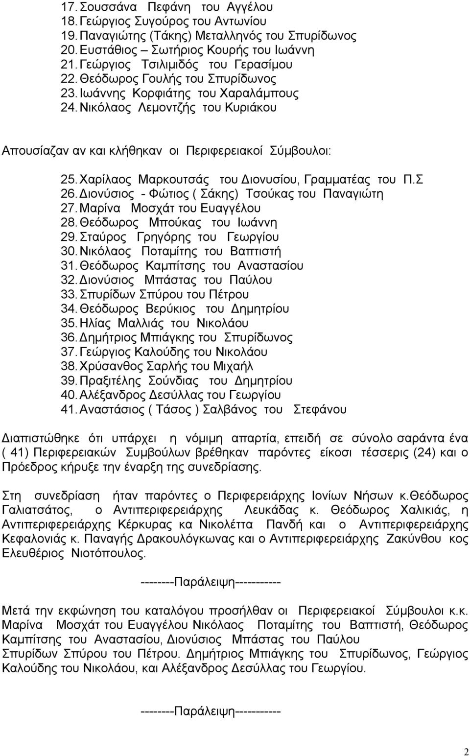 Χαρίλαος Μαρκουτσάς του Διονυσίου, Γραμματέας του Π.Σ 26. Διονύσιος - Φώτιος ( Σάκης) Τσούκας του Παναγιώτη 27. Μαρίνα Μοσχάτ του Ευαγγέλου 28.Θεόδωρος Μπούκας του Ιωάννη 29.