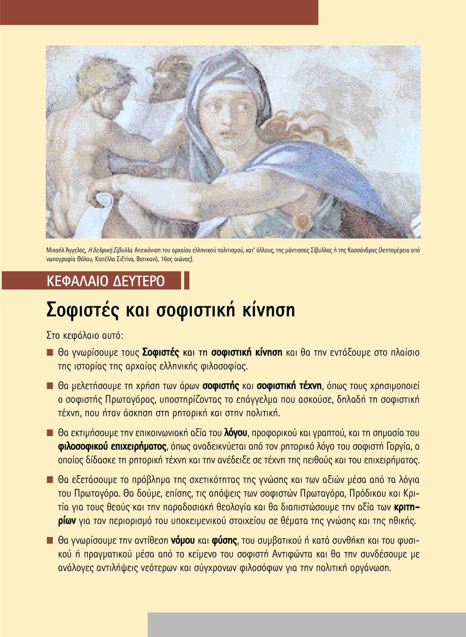 ΚΕΦAΛΑΙΟ ΕΥΤΕΡΟ Σοφιστές και σοφιστική κίνηση Στο κεφάλαιο αυτό: Θα γνωρίσουµε τoυς Σοφιστές και τη σοφιστική κίνηση και θα την εντάξουµε στο πλαίσιο της ιστορίας της αρχαίας ελληνικής φιλοσοφίας.