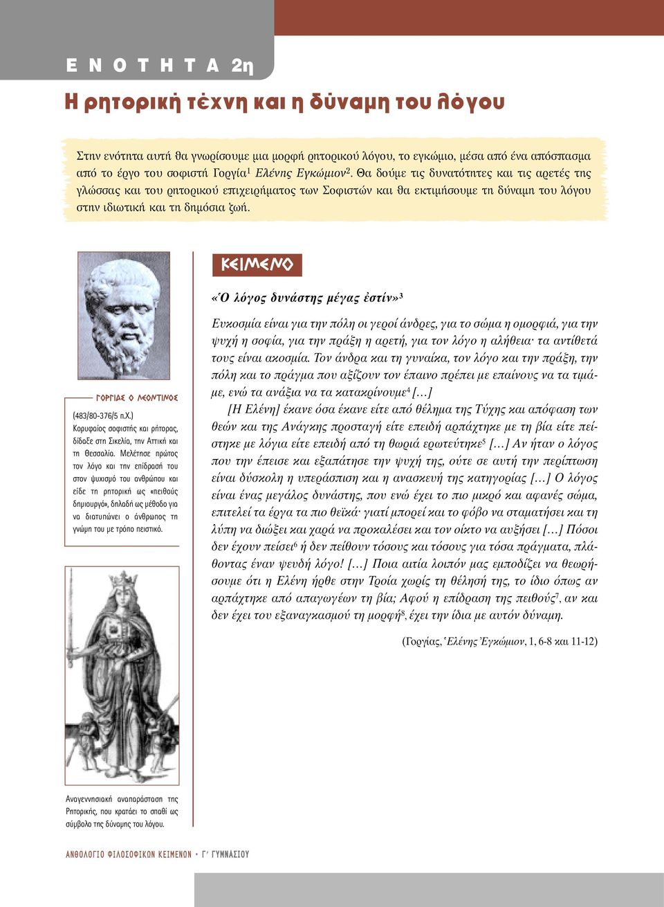 KEIMENO «O λ γος δυνάστης µέγας στίν» 3 ƒ π EONTINO (483/80-376/5 π.χ.) Κορυφαίος σοφιστής και ρήτορας, δίδαξε στη Σικελία, την Αττική και τη Θεσσαλία.