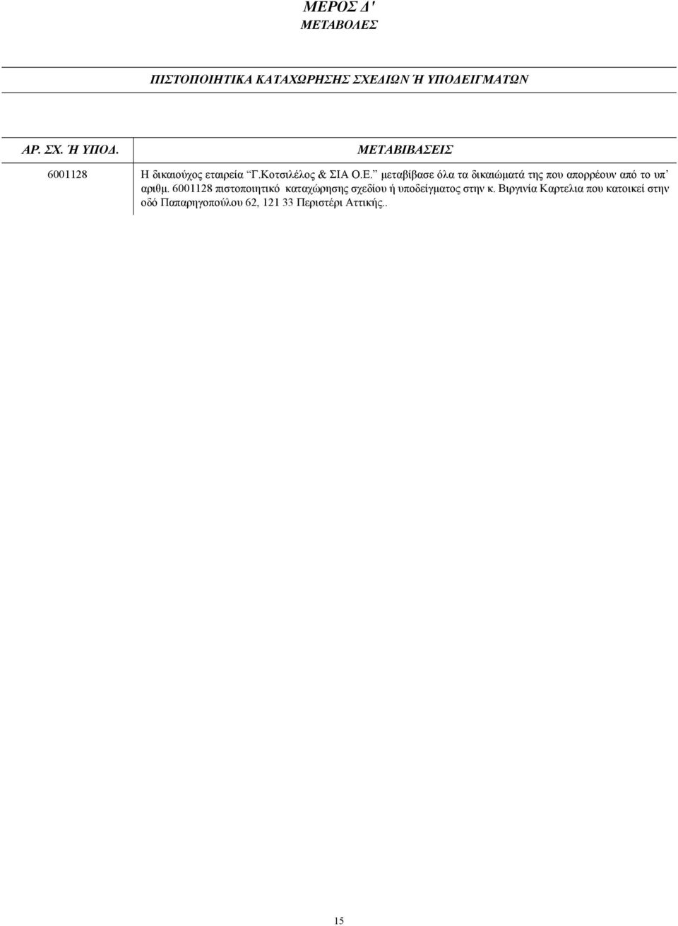 6001128 πιστοποιητικό καταχώρησης σχεδίου ή υποδείγµατος στην κ.