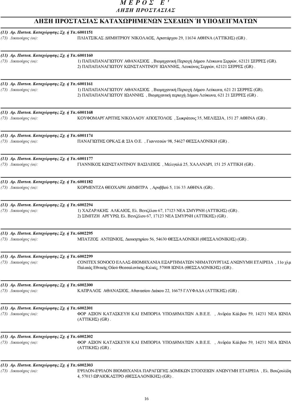 :6001160 (73) ικαιούχος (οι): 1) ΠΑΠΑΠΑΝΑΓΙΩΤΟΥ ΑΘΑΝΑΣΙΟΣ, Βιοµηχανική Περιοχή ήµου Λέυκωνα Σερρών, 62121 ΣΕΡΡΕΣ (GR). 2) ΠΑΠΑΠΑΝΑΓΙΩΤΟΥ ΚΩΝΣΤΑΝΤΙΝΟΥ ΙΩΑΝΝΗΣ, Λευκώνας Σερρών, 62121 ΣΕΡΡΕΣ (GR).