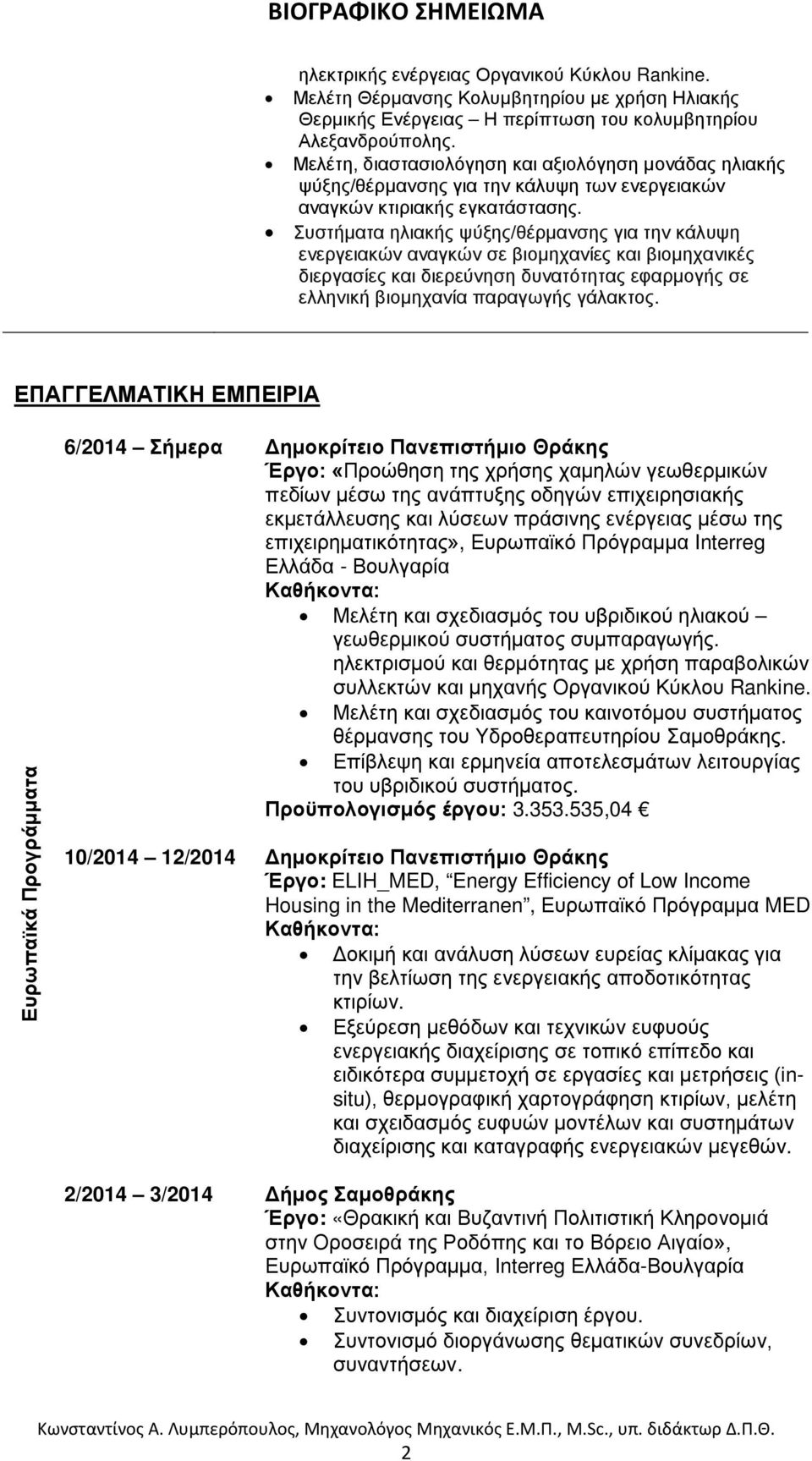 Συστήματα ηλιακής ψύξης/θέρμανσης για την κάλυψη ενεργειακών αναγκών σε βιομηχανίες και βιομηχανικές διεργασίες και διερεύνηση δυνατότητας εφαρμογής σε ελληνική βιομηχανία παραγωγής γάλακτος.