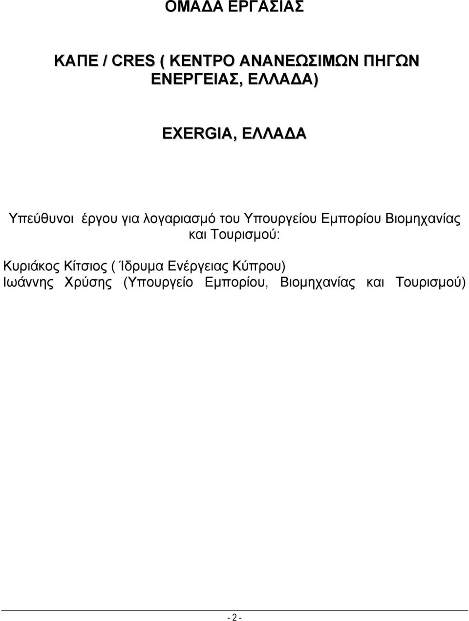 Εμπορίου Βιομηχανίας και Τουρισμού: Κυριάκος Κίτσιος ( Ίδρυμα