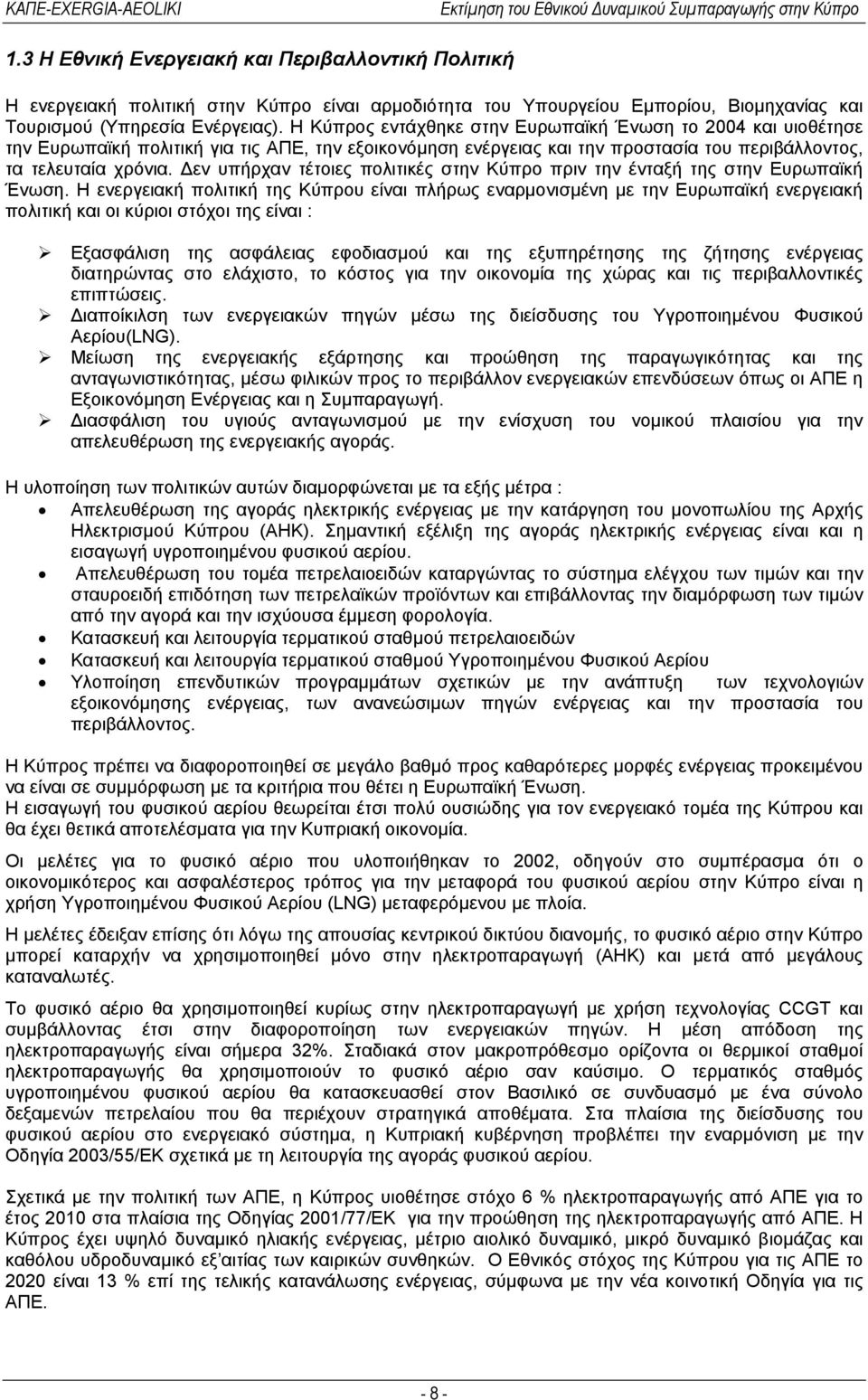 Δεν υπήρχαν τέτοιες πολιτικές στην Κύπρο πριν την ένταξή της στην Ευρωπαϊκή Ένωση.