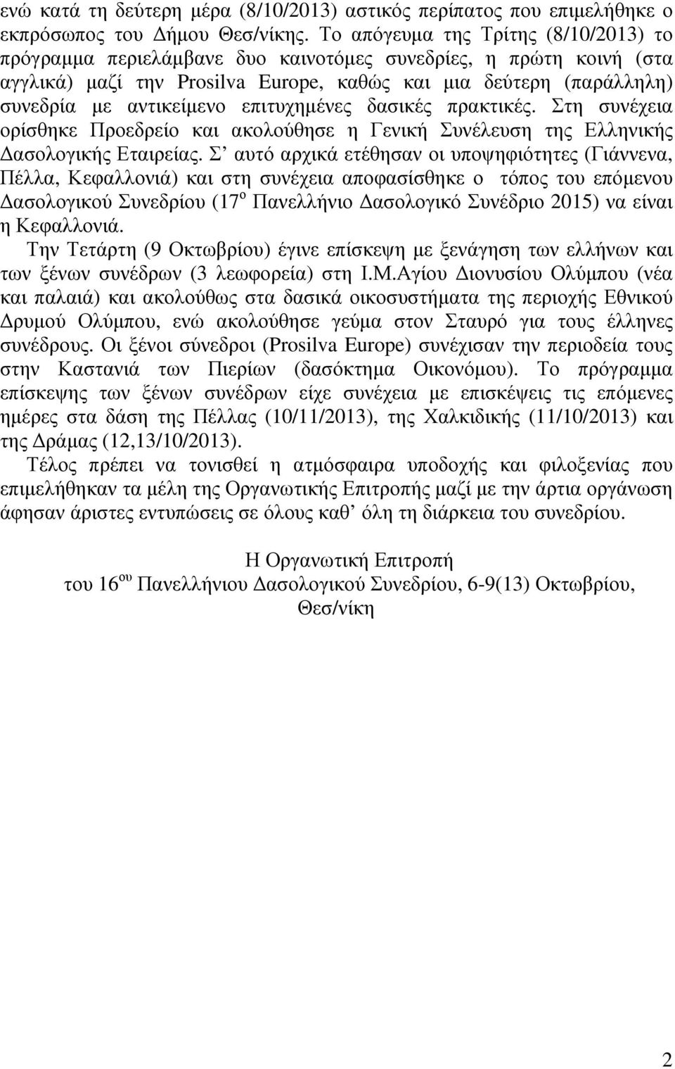 επιτυχηµένες δασικές πρακτικές. Στη συνέχεια ορίσθηκε Προεδρείο και ακολούθησε η Γενική Συνέλευση της Ελληνικής ασολογικής Εταιρείας.