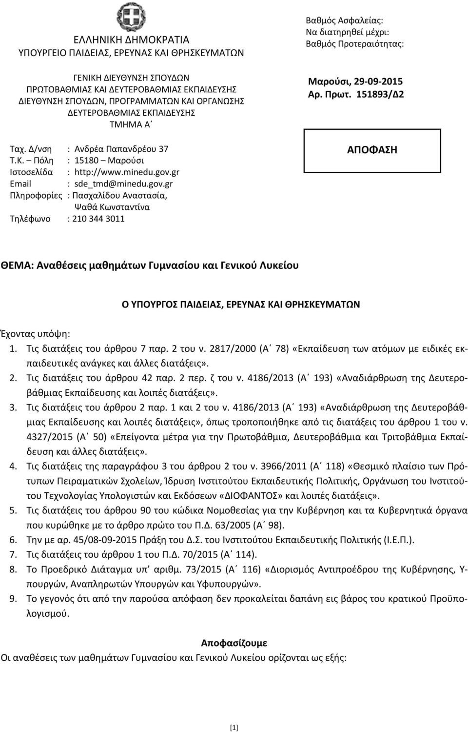 gr Email : sde_tmd@minedu.gov.gr Πληροφορίες : Πασχαλίδου Αναστασία, Ψαθά Κωνσταντίνα Τηλέφωνο : 210 344 3011 Βαθμός Ασφαλείας: Να διατηρηθεί μέχρι: Βαθμός Προτεραιότητας: Μαρούσι, 29-09-2015 Αρ.