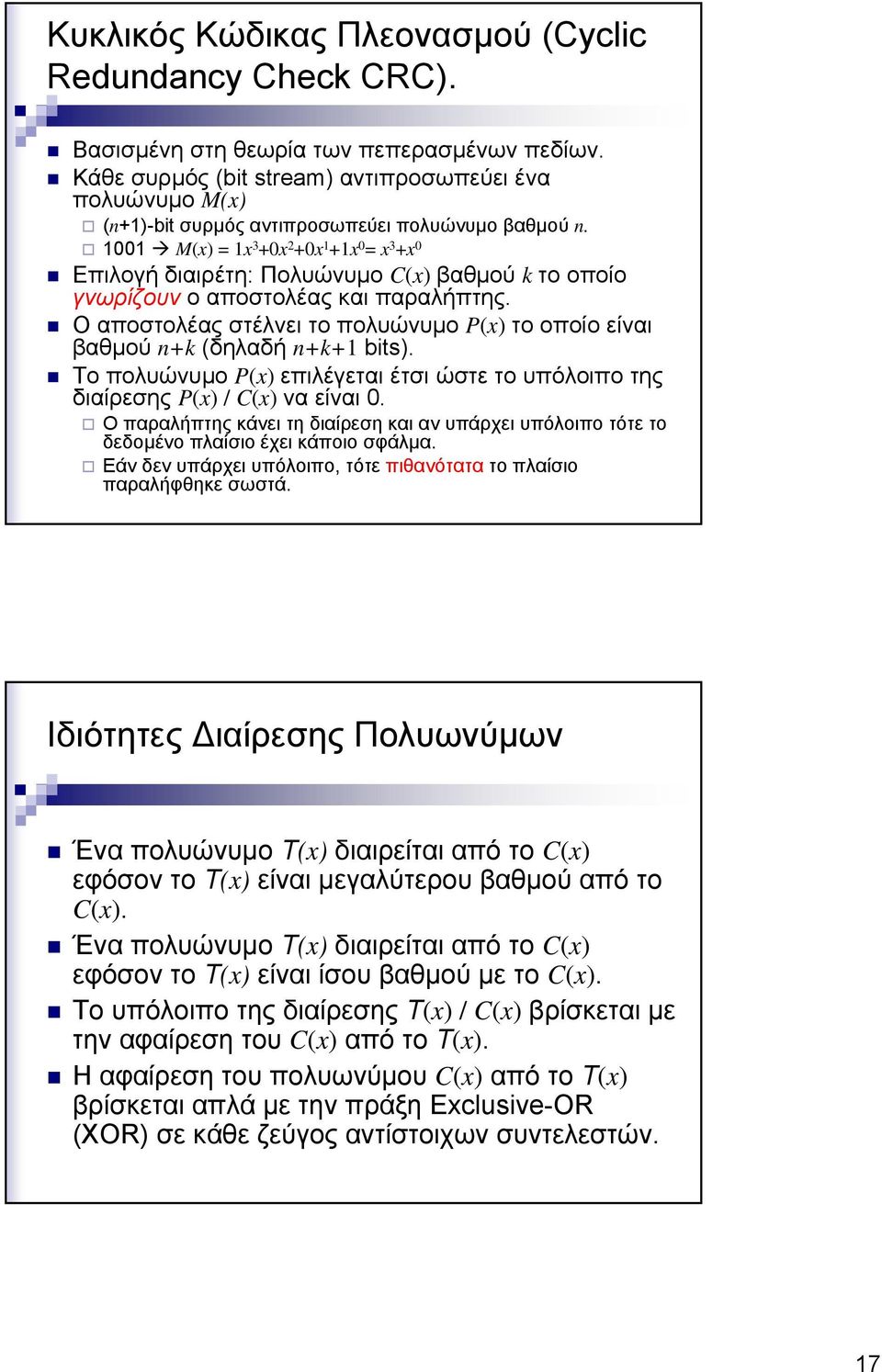 M(x) = x 3 +x 2 +x +x = x 3 +x Επιλογή διαιρέτη: Πολυώνυμο C(x) βαθμού k το οποίο γνωρίζουν ο αποστολέας και παραλήπτης.