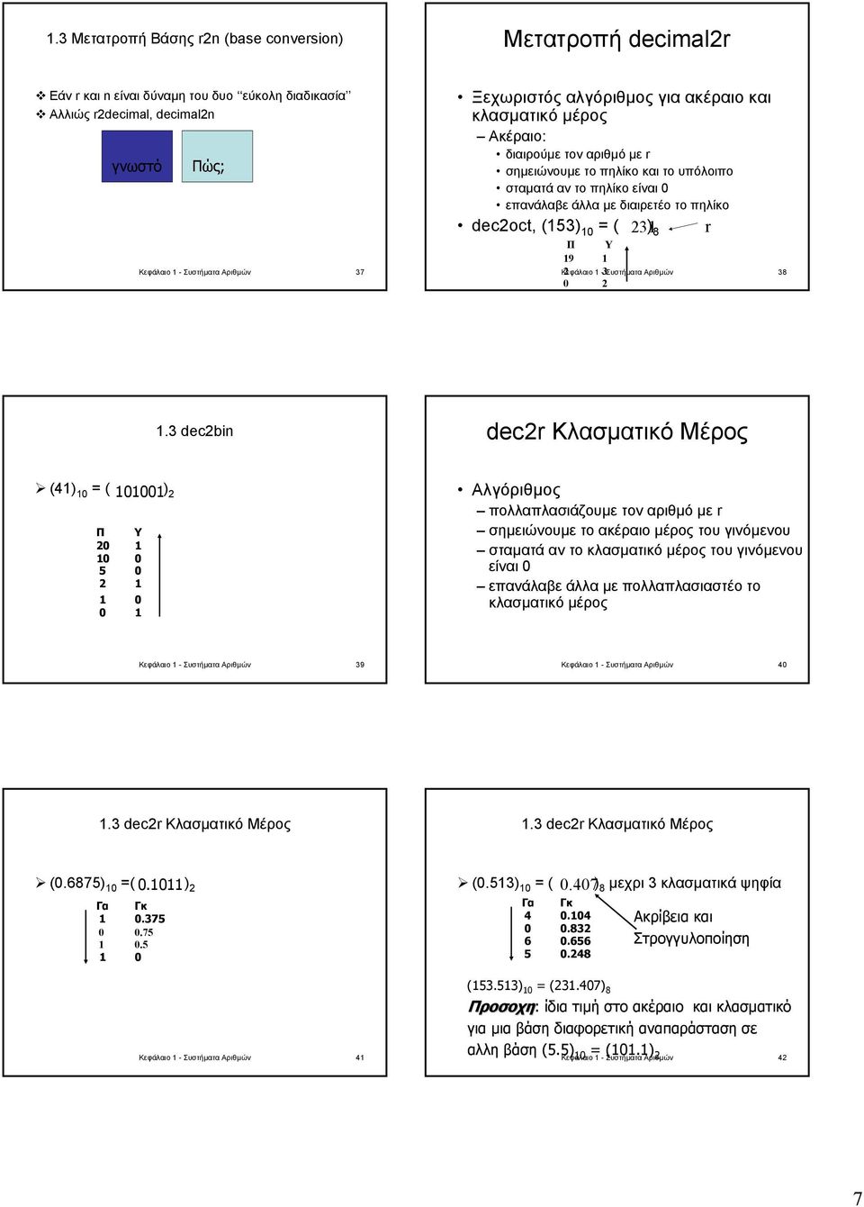 231 ) 8 r Π Υ 19 1 Κεφάλαιο 2 1-3Συστήµατα Αριθµών 38 0 2 1.