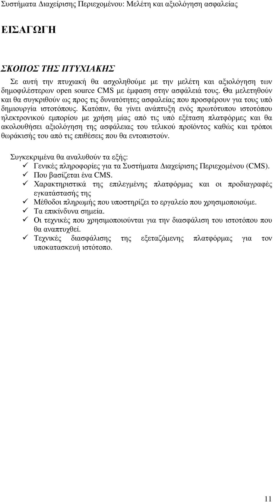 Κατόπιν, θα γίνει ανάπτυξη ενός πρωτότυπου ιστοτόπου ηλεκτρονικού εµπορίου µε χρήση µίας από τις υπό εξέταση πλατφόρµες και θα ακολουθήσει αξιολόγηση της ασφάλειας του τελικού προϊόντος καθώς και