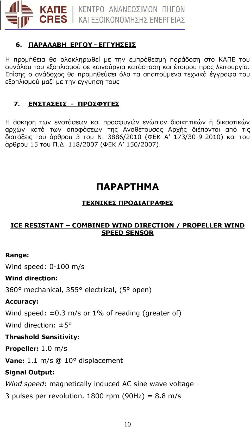 ΕΝΣΤΑΣΕΙΣ - ΠΡΟΣΦΥΓΕΣ Η άσκηση των ενστάσεων και προσφυγών ενώπιον διοικητικών ή δικαστικών αρχών κατά των αποφάσεων της Αναθέτουσας Αρχής διέπονται από τις διατάξεις του άρθρου 3 του Ν.