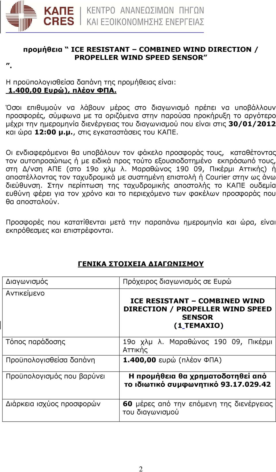 στις 30/01/2012 και ώρα 12:00 µ.µ., στις εγκαταστάσεις του ΚΑΠΕ.