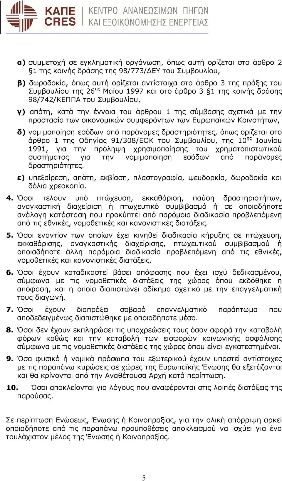 συµφερόντων των Ευρωπαϊκών Κοινοτήτων, δ) νοµιµοποίηση εσόδων από παράνοµες δραστηριότητες, όπως ορίζεται στο άρθρο 1 της Οδηγίας 91/308/ΕΟΚ του Συµβουλίου, της 10 ης Ιουνίου 1991, για την πρόληψη