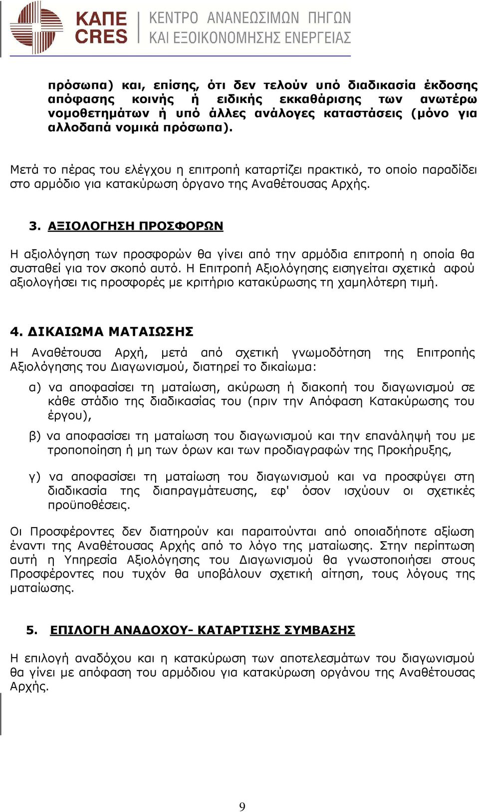 ΑΞΙΟΛΟΓΗΣΗ ΠΡΟΣΦΟΡΩΝ Η αξιολόγηση των προσφορών θα γίνει από την αρµόδια επιτροπή η οποία θα συσταθεί για τον σκοπό αυτό.