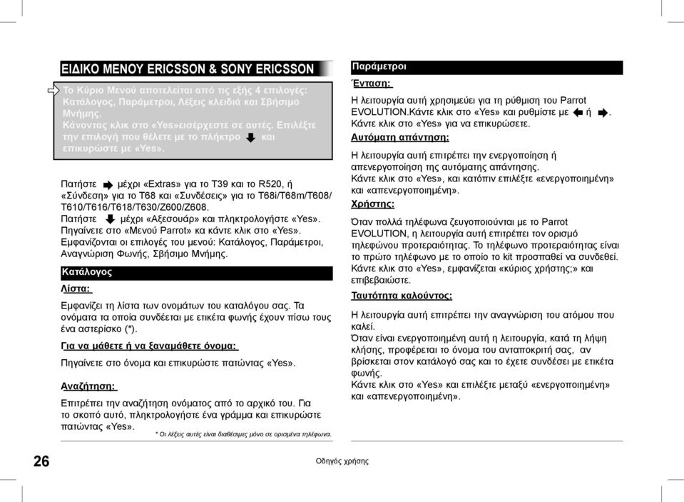 Πατήστε μέχρι «Extras» για το T39 και το R520, ή «Σύνδεση» για το T68 και «Συνδέσεις» για το T68i/T68m/T608/ T610/T616/T618/T630/Z600/Z608. Πατήστε μέχρι «Αξεσουάρ» και πληκτρολογήστε «Yes».