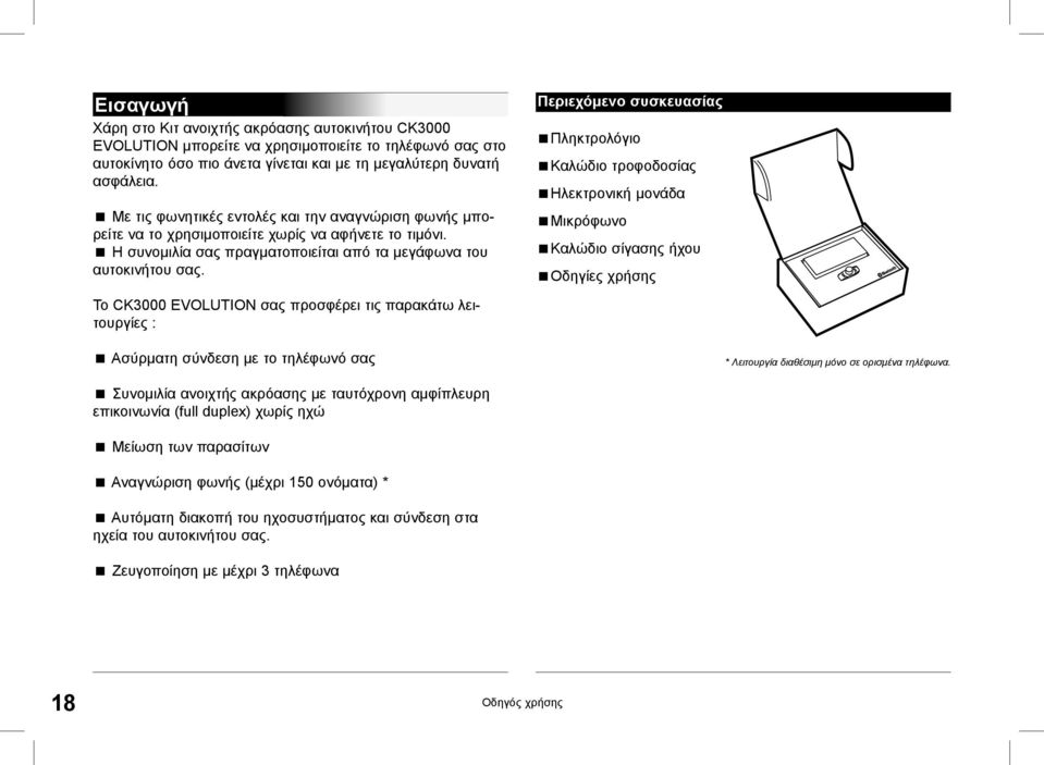 Περιεχόμενο συσκευασίας Πληκτρολόγιο Καλώδιο τροφοδοσίας Ηλεκτρονική μονάδα Μικρόφωνο Καλώδιο σίγασης ήχου Οδηγίες χρήσης Το CK3000 EVOLUTION σας προσφέρει τις παρακάτω λειτουργίες : Ασύρματη σύνδεση