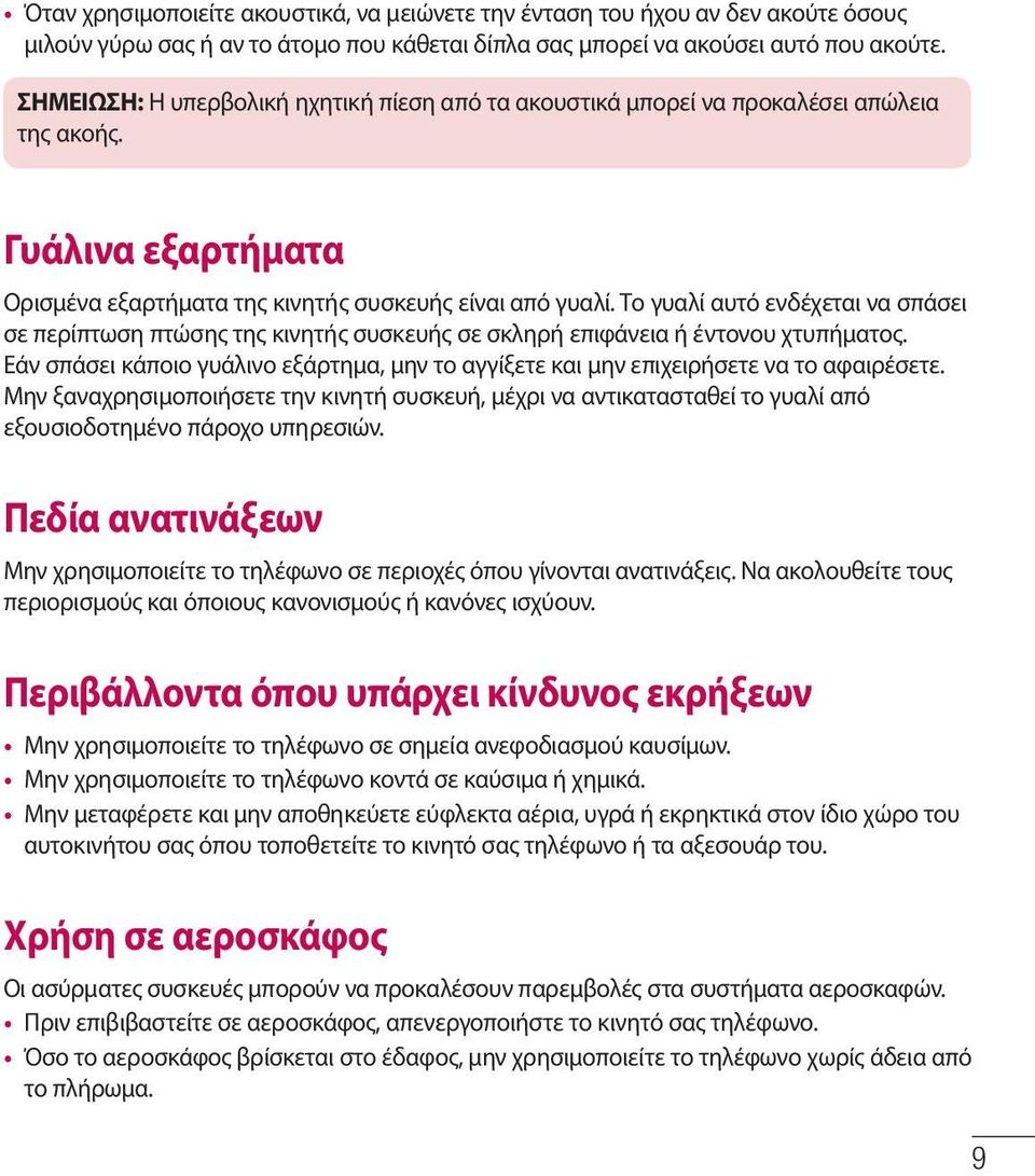 Το γυαλί αυτό ενδέχεται να σπάσει σε περίπτωση πτώσης της κινητής συσκευής σε σκληρή επιφάνεια ή έντονου χτυπήματος.