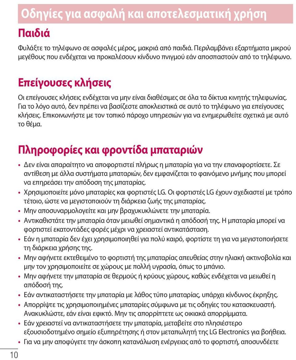 Επείγουσες κλήσεις Οι επείγουσες κλήσεις ενδέχεται να μην είναι διαθέσιμες σε όλα τα δίκτυα κινητής τηλεφωνίας.