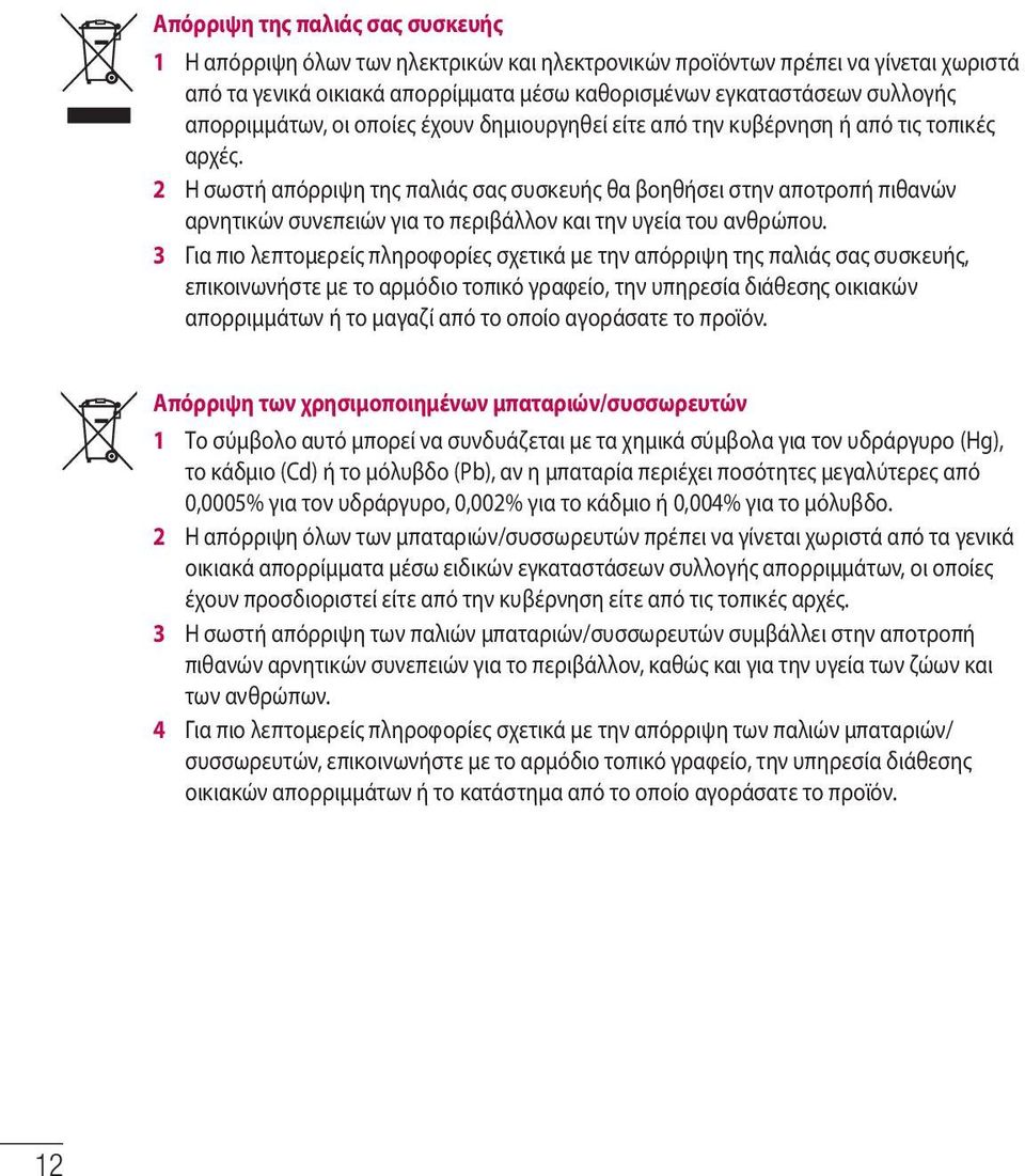 2 Η σωστή απόρριψη της παλιάς σας συσκευής θα βοηθήσει στην αποτροπή πιθανών αρνητικών συνεπειών για το περιβάλλον και την υγεία του ανθρώπου.