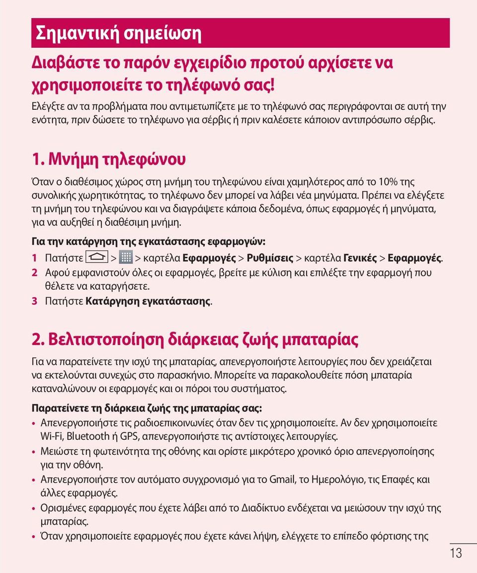 Μνήμη τηλεφώνου Όταν ο διαθέσιμος χώρος στη μνήμη του τηλεφώνου είναι χαμηλότερος από το 10% της συνολικής χωρητικότητας, το τηλέφωνο δεν μπορεί να λάβει νέα μηνύματα.
