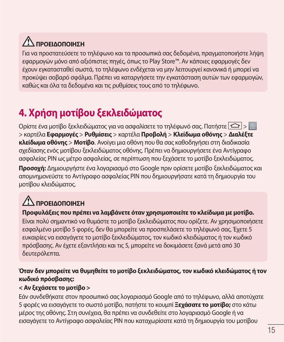 Πρέπει να καταργήσετε την εγκατάσταση αυτών των εφαρμογών, καθώς και όλα τα δεδομένα και τις ρυθμίσεις τους από το τηλέφωνο. 4.