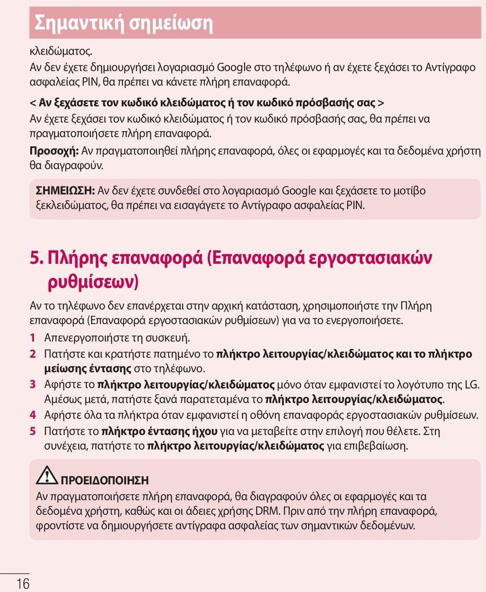 Προσοχή: Αν πραγματοποιηθεί πλήρης επαναφορά, όλες οι εφαρμογές και τα δεδομένα χρήστη θα διαγραφούν.
