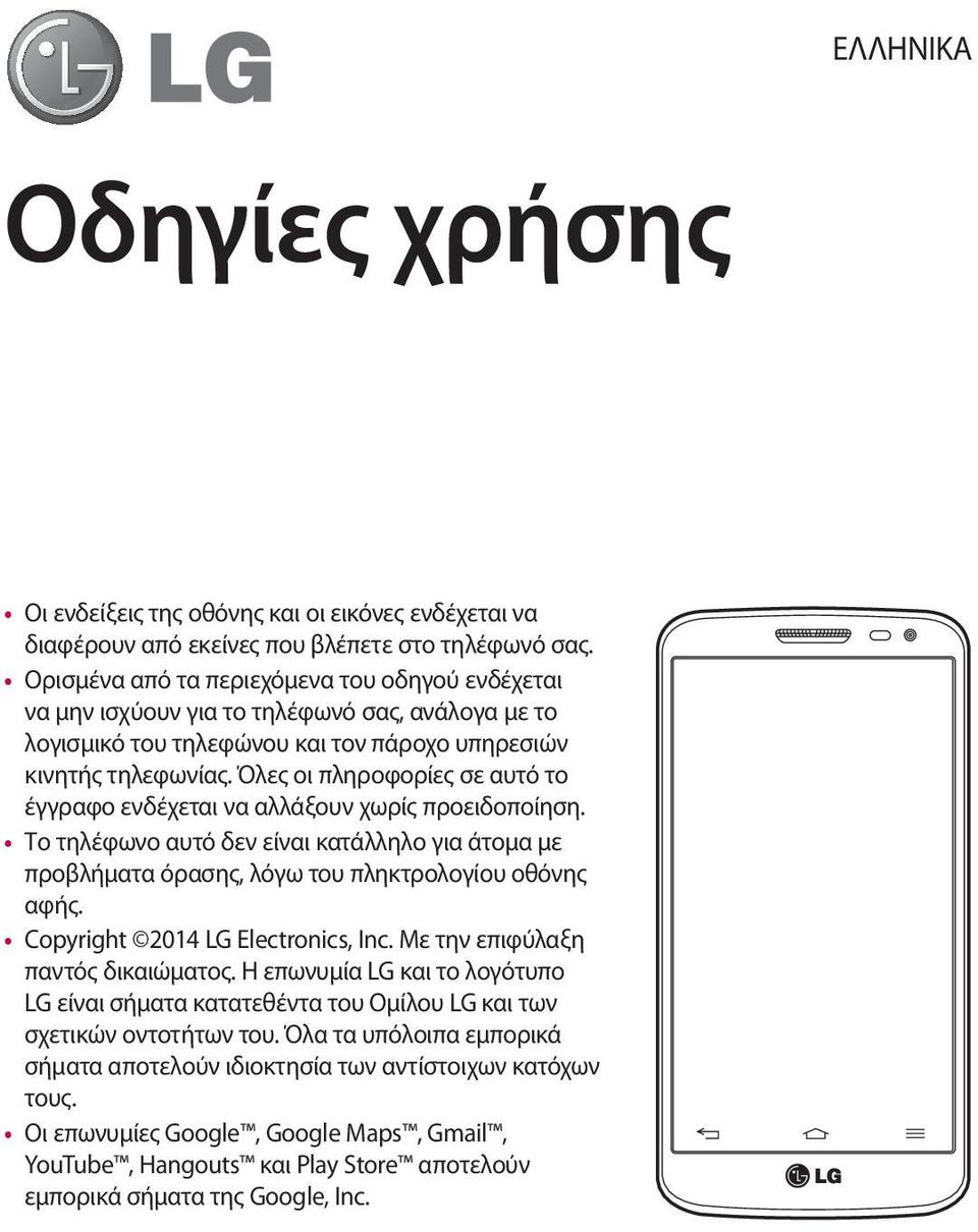 Όλες οι πληροφορίες σε αυτό το έγγραφο ενδέχεται να αλλάξουν χωρίς προειδοποίηση. Το τηλέφωνο αυτό δεν είναι κατάλληλο για άτομα με προβλήματα όρασης, λόγω του πληκτρολογίου οθόνης αφής.