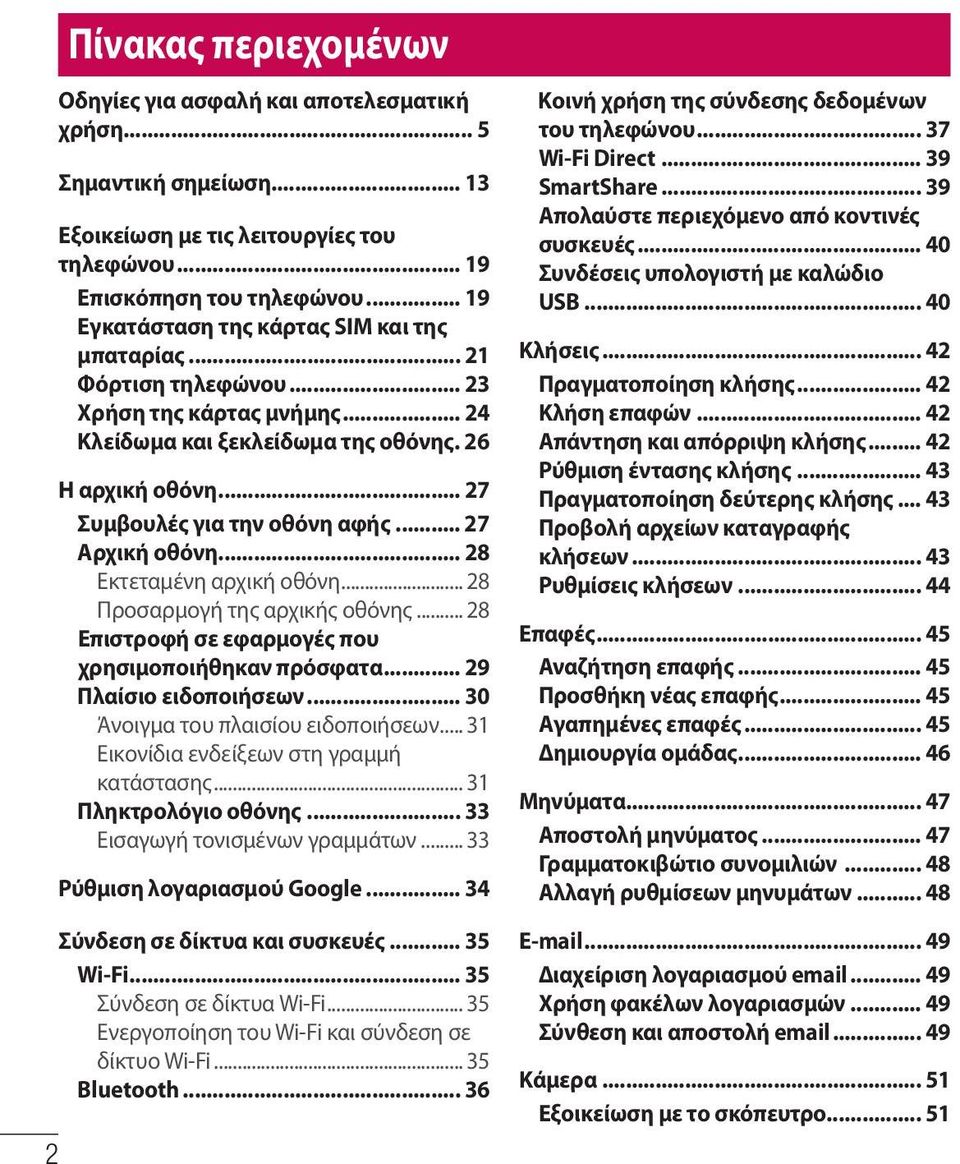 .. 27 Αρχική οθόνη... 28 Εκτεταμένη αρχική οθόνη... 28 Προσαρμογή της αρχικής οθόνης... 28 Επιστροφή σε εφαρμογές που χρησιμοποιήθηκαν πρόσφατα... 29 Πλαίσιο ειδοποιήσεων.