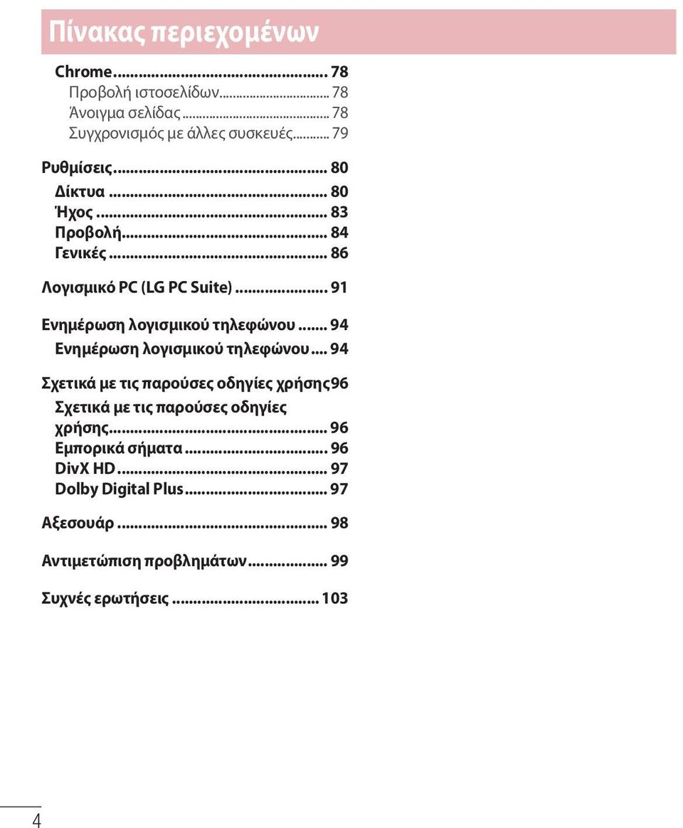 .. 94 Ενημέρωση λογισμικού τηλεφώνου... 94 Σχετικά με τις παρούσες οδηγίες χρήσης 96 Σχετικά με τις παρούσες οδηγίες χρήσης.
