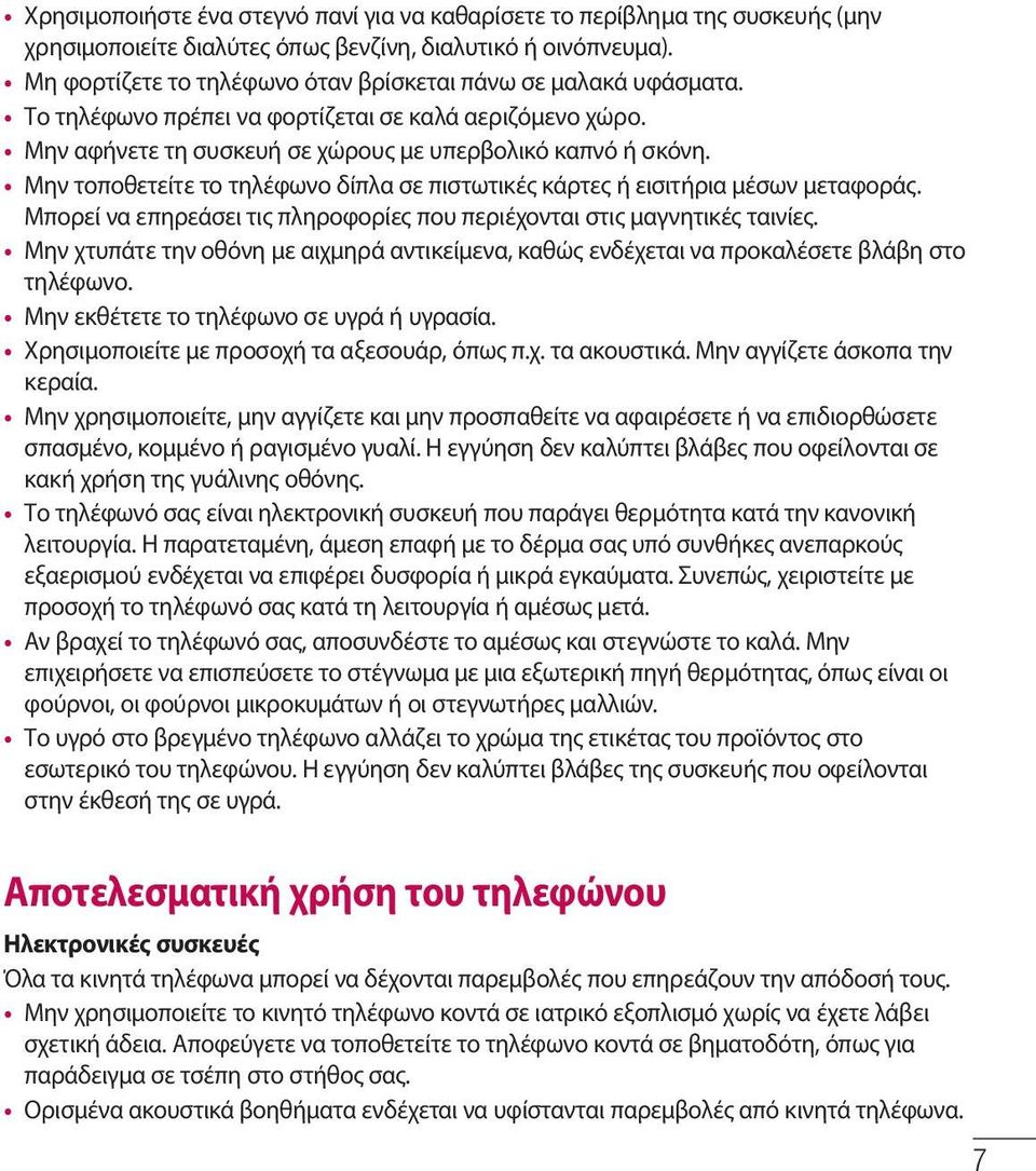 Μην τοποθετείτε το τηλέφωνο δίπλα σε πιστωτικές κάρτες ή εισιτήρια μέσων μεταφοράς. Μπορεί να επηρεάσει τις πληροφορίες που περιέχονται στις μαγνητικές ταινίες.