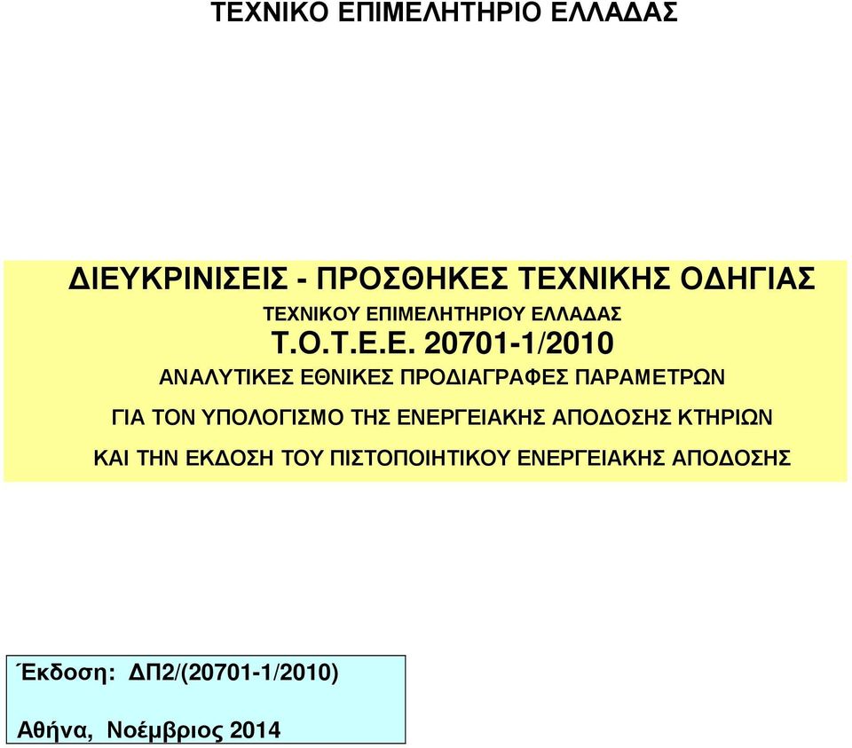 ΠΑΡΑΜΕΤΡΩΝ ΓΙΑ ΤΟΝ ΥΠΟΛΟΓΙΣΜΟ ΤΗΣ ΕΝΕΡΓΕΙΑΚΗΣ ΑΠΟ ΟΣΗΣ ΚΤΗΡΙΩΝ ΚΑΙ ΤΗΝ ΕΚ ΟΣΗ